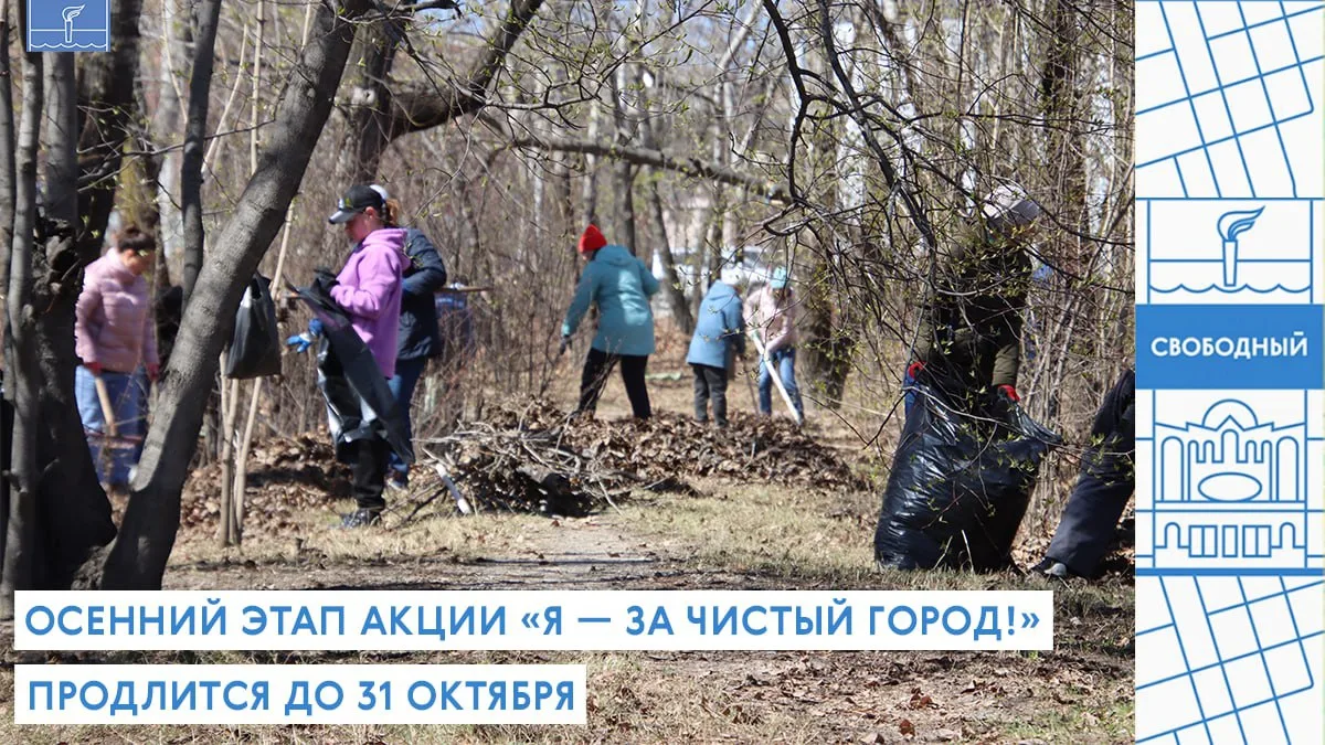 🍂 Стартует акция «Я за чистый город»!