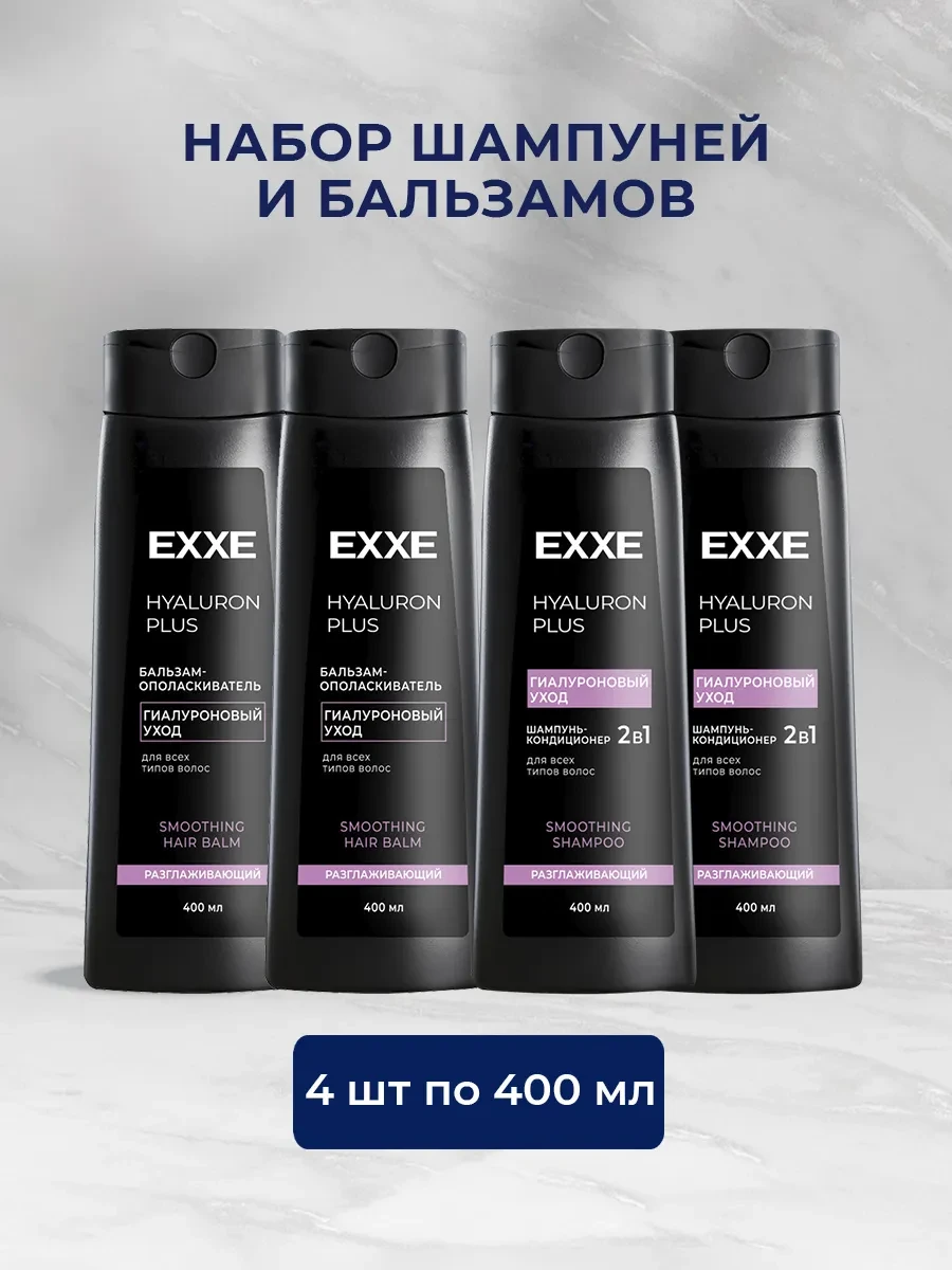 ⚡️ Шампунь 2в1 и бальзам HYALURON, 400мл Х 4 шт, EXXE