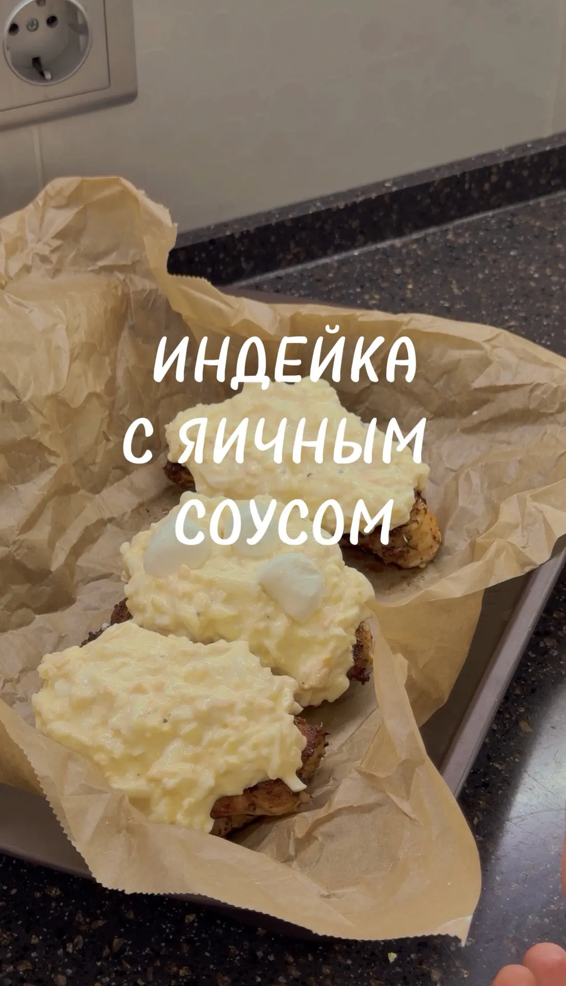 супер белковое блюдо!

это индейка с соусом из яиц и йогурта, ах дурно от количества белка ))
но что