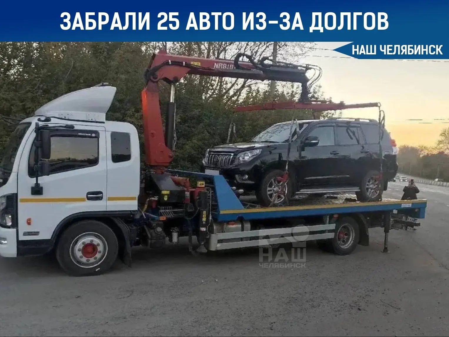 🚔 В Челябинске массово арестовали машины должников прямо на дорогах