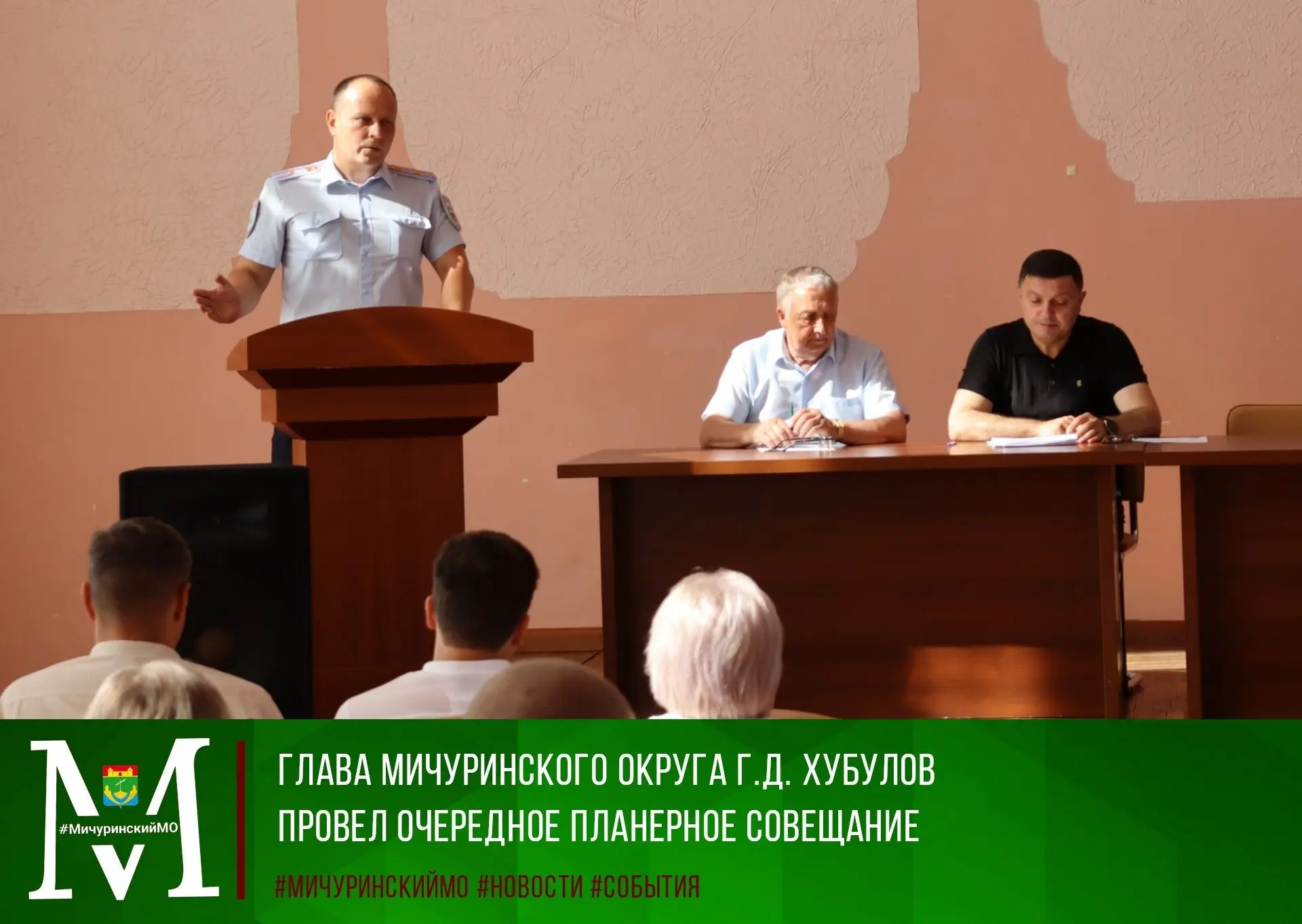 ✅Сегодня в администрации Мичуринского округа состоялось очередное планерное совещание под председате