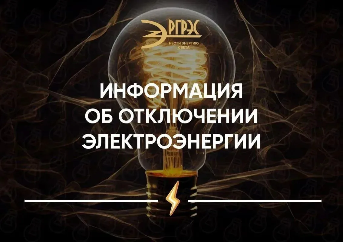 Информация об отключении электроэнергии.