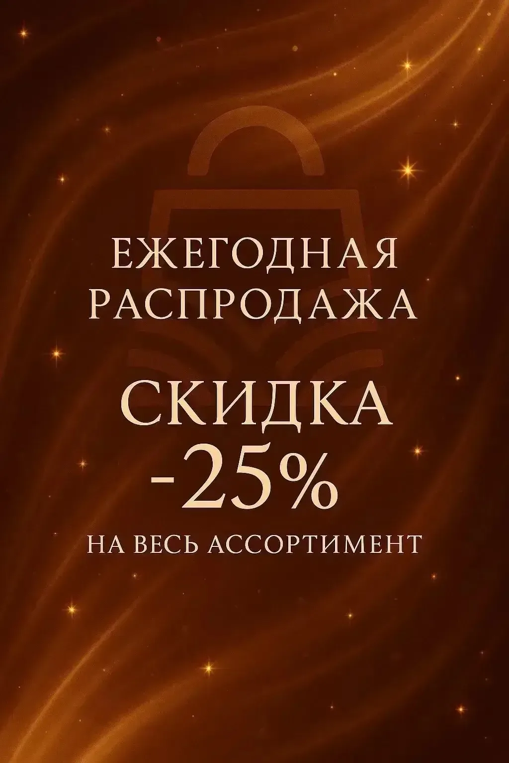ЕЖЕГОДНАЯ РАСПРОДАЖА