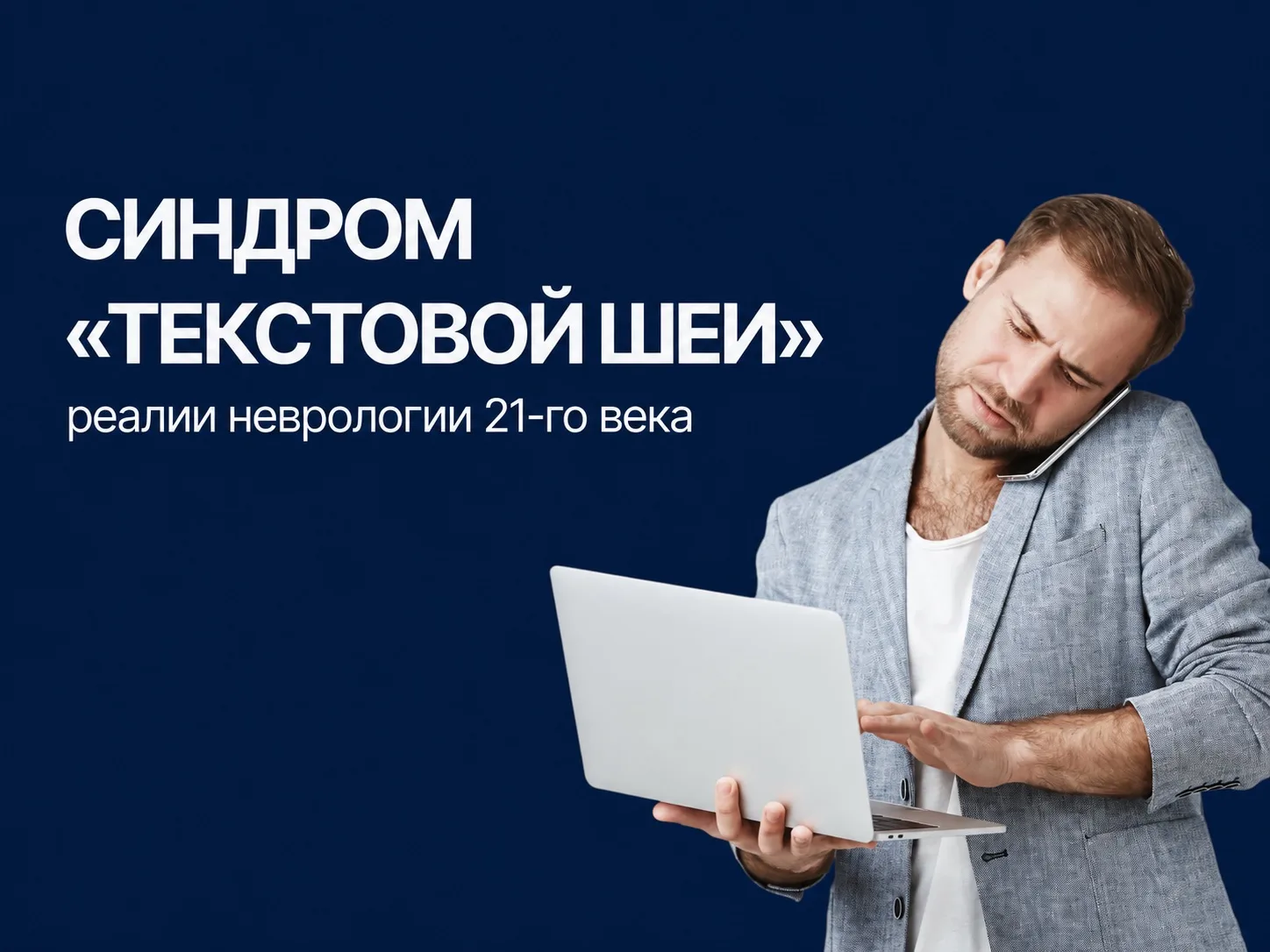 📱«Текстовая шея»: неврологическая проблема цифровой эпохи