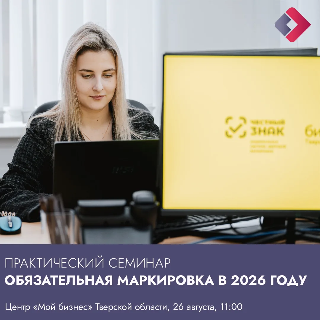 📌 Тверские предприниматели приглашаются на практический семинар «Обязательная маркиров...
