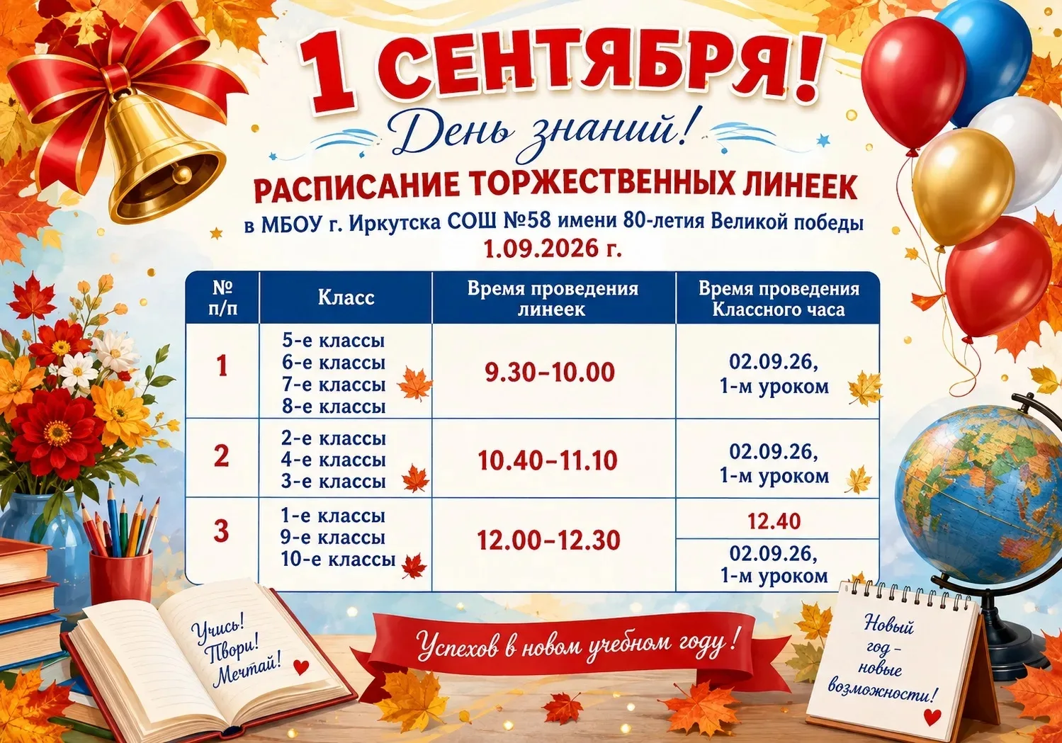 📢 Внимание, внимание! График линеек на День знаний 🍁