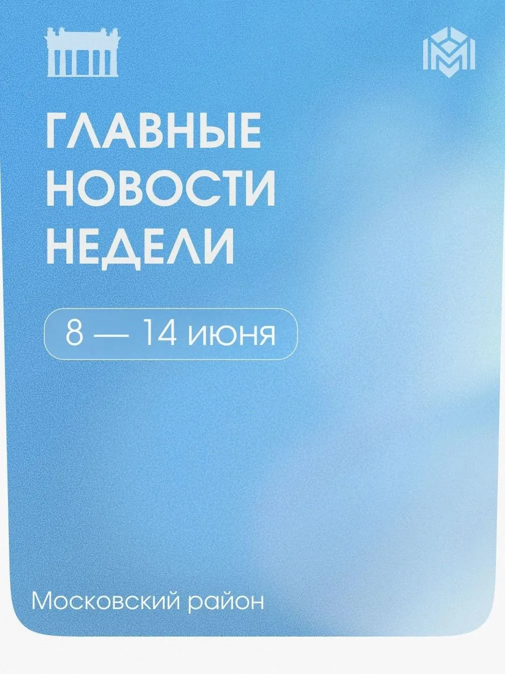 Главные события прошедшей недели в Московском районе