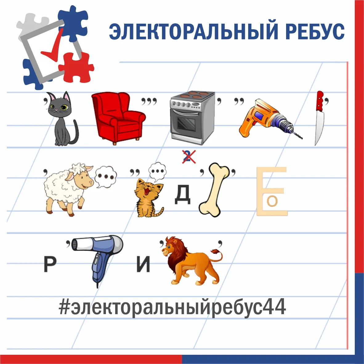 ✅ Сегодня в рубрике «Электоральный ребус» зашифровано понятие, которое хорошо знакомо о...