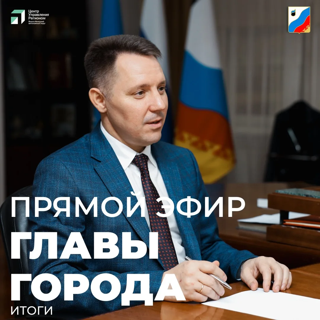 ✔ Глава Губкинского Андрей Бандурко провёл первый в этом году прямой эфир!