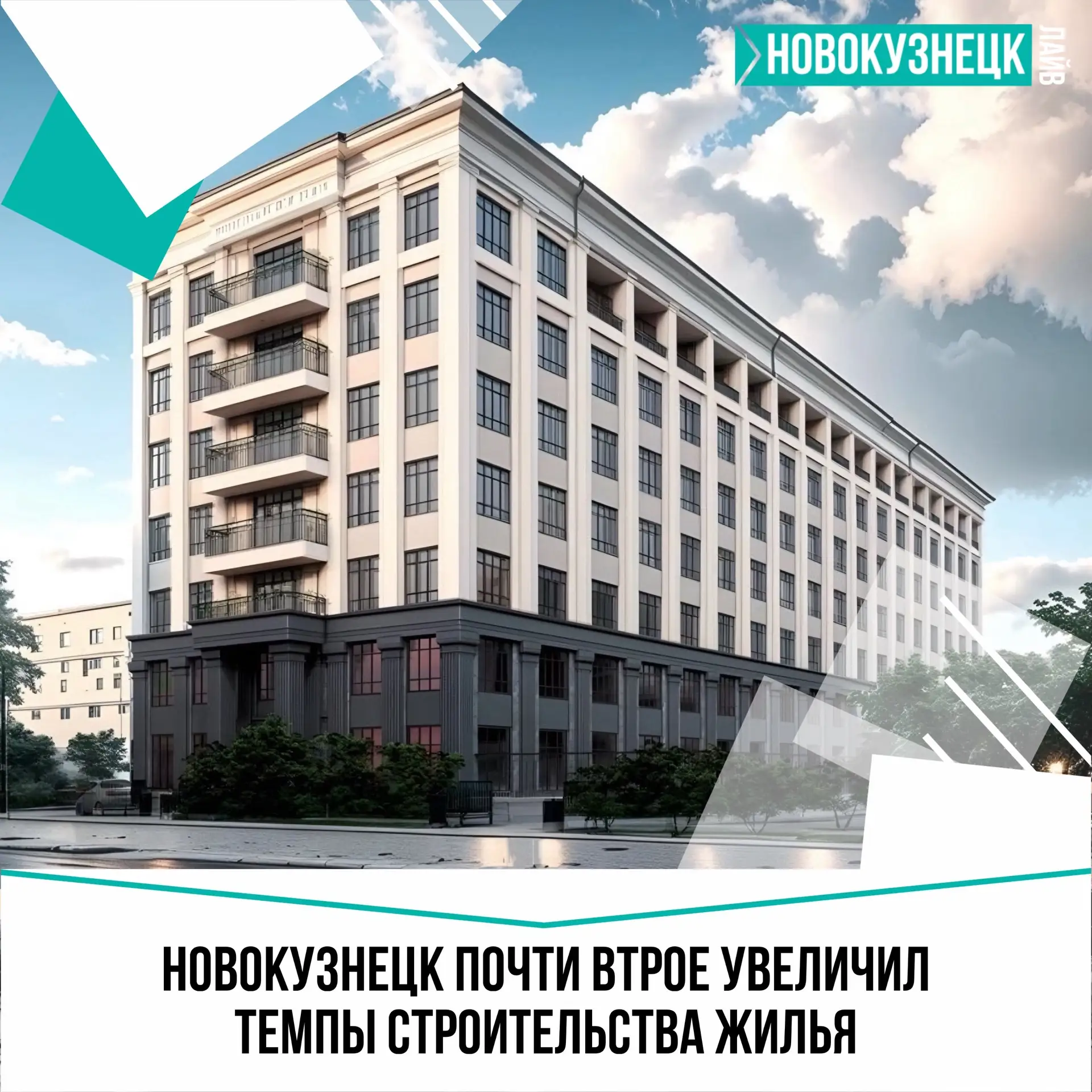 🙌Почти втрое больше жилья: Новокузнецк наращивает темпы строительства