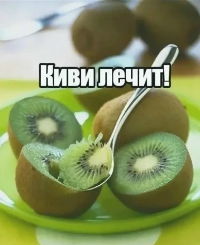 Киви coдержит витaмины А, В, В1, В2, В3, В6, С, Е, магний, калий, каpoтин, ферменты, ми...