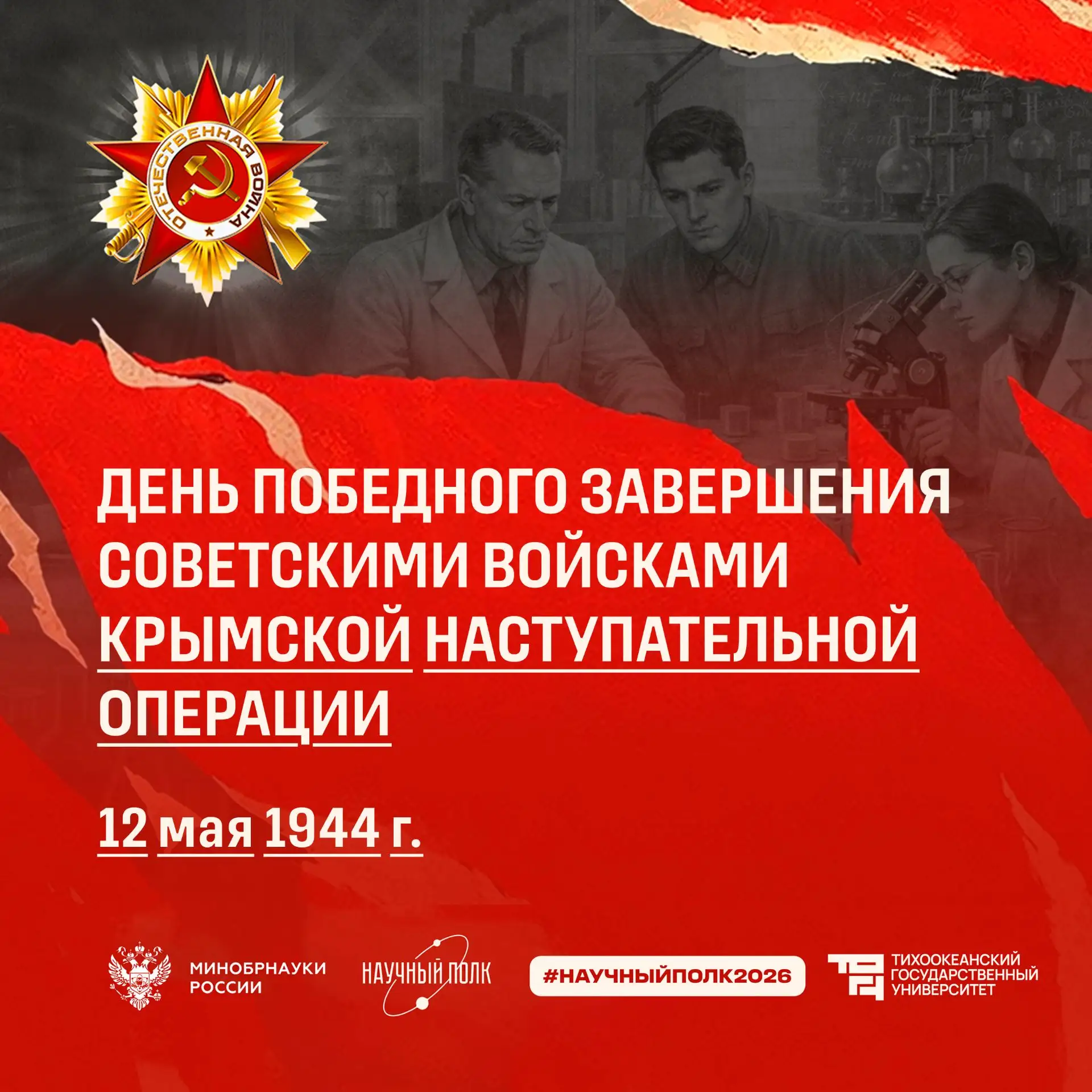 ⭐️ Крымская наступательная операция: от оккупации к свободе  Завтра, 12 мая, по всей России отмечает