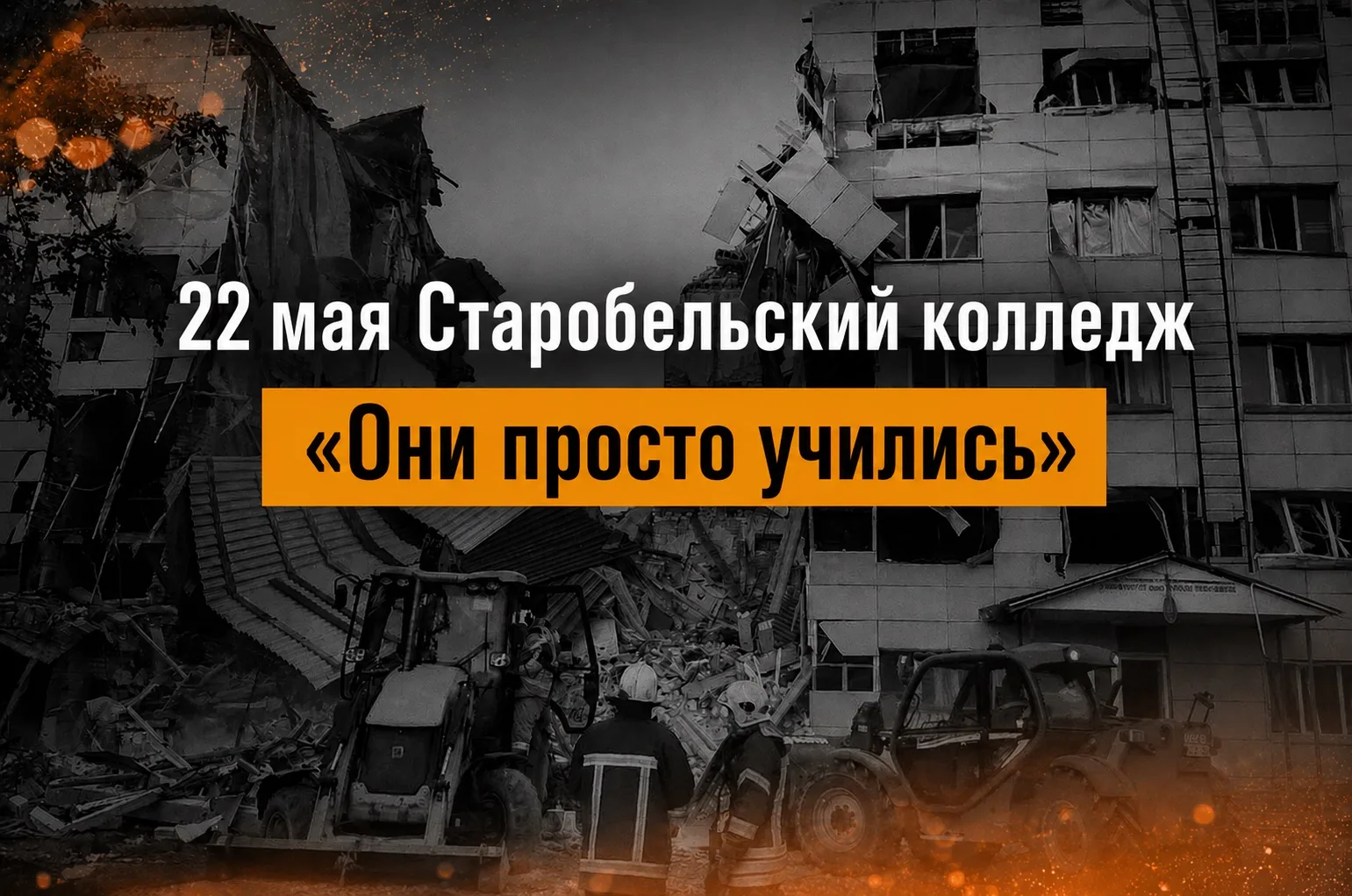 Старобельский колледж пережил страшную трагедию 22 мая 

В результате удара по общежитию погиб 21 че