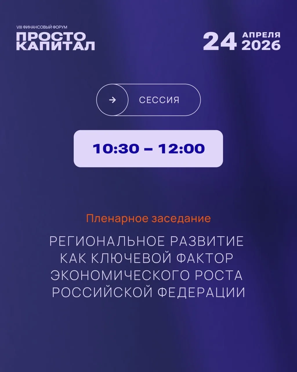 Пленарное заседание «Региональное развитие как ключевой фактор экономического роста Рос...