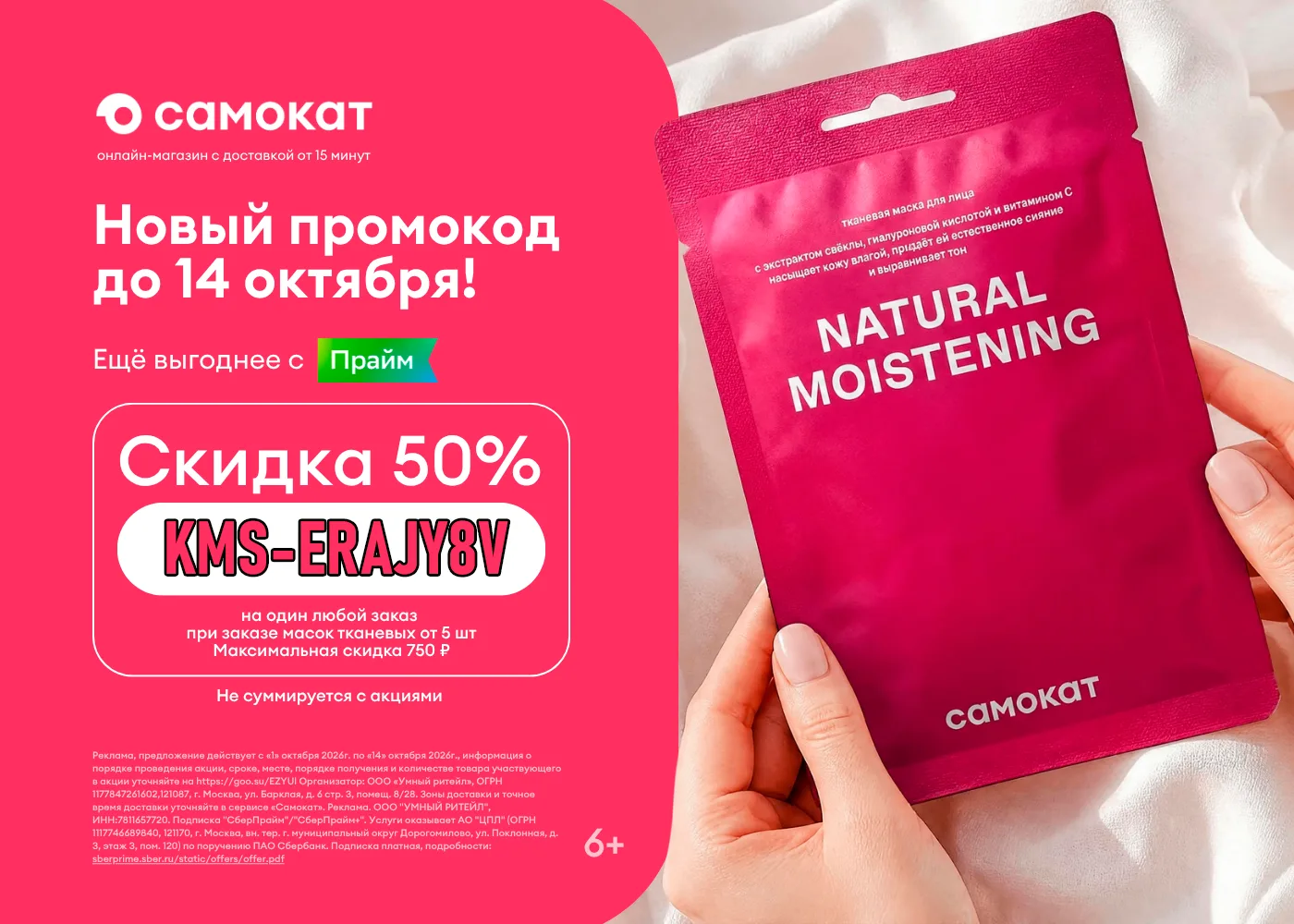 ✨-50% на один любой заказ в Самокате!
