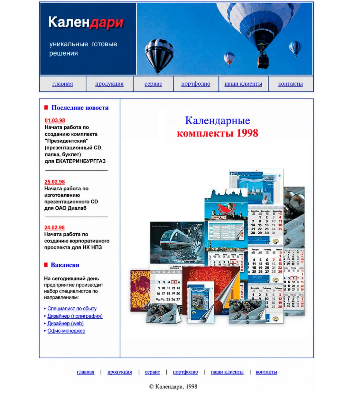 Удалось найти фрагмент древнего сайта из девяностых моего календарного проекта.