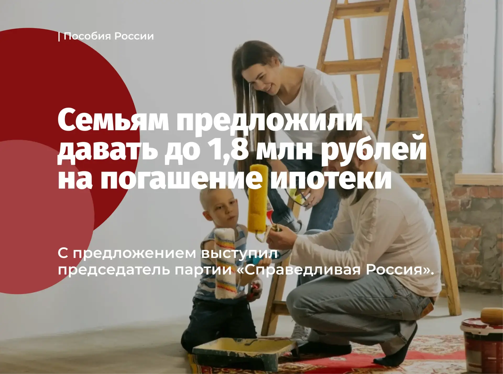 Семьям предложили давать до 1,8 млн рублей на погашение ипотеки