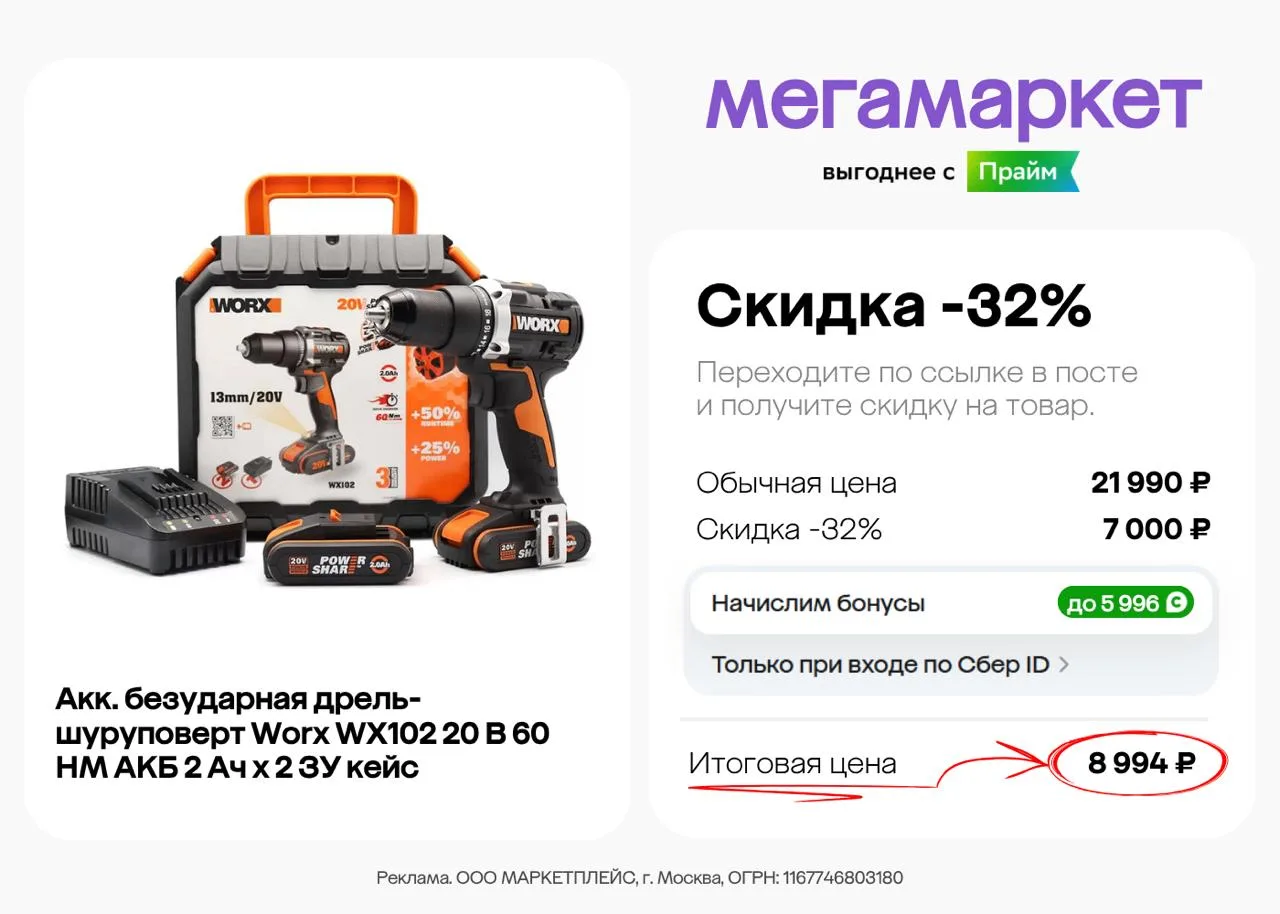Скидка 32% на дрель-шуруповерт в Мегамаркете на Сентябрь 2026.