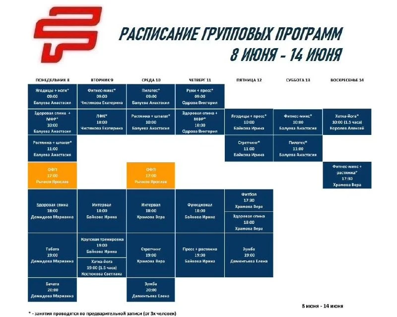 📄 Расписание групповых программ: 8 июня - 14 июня