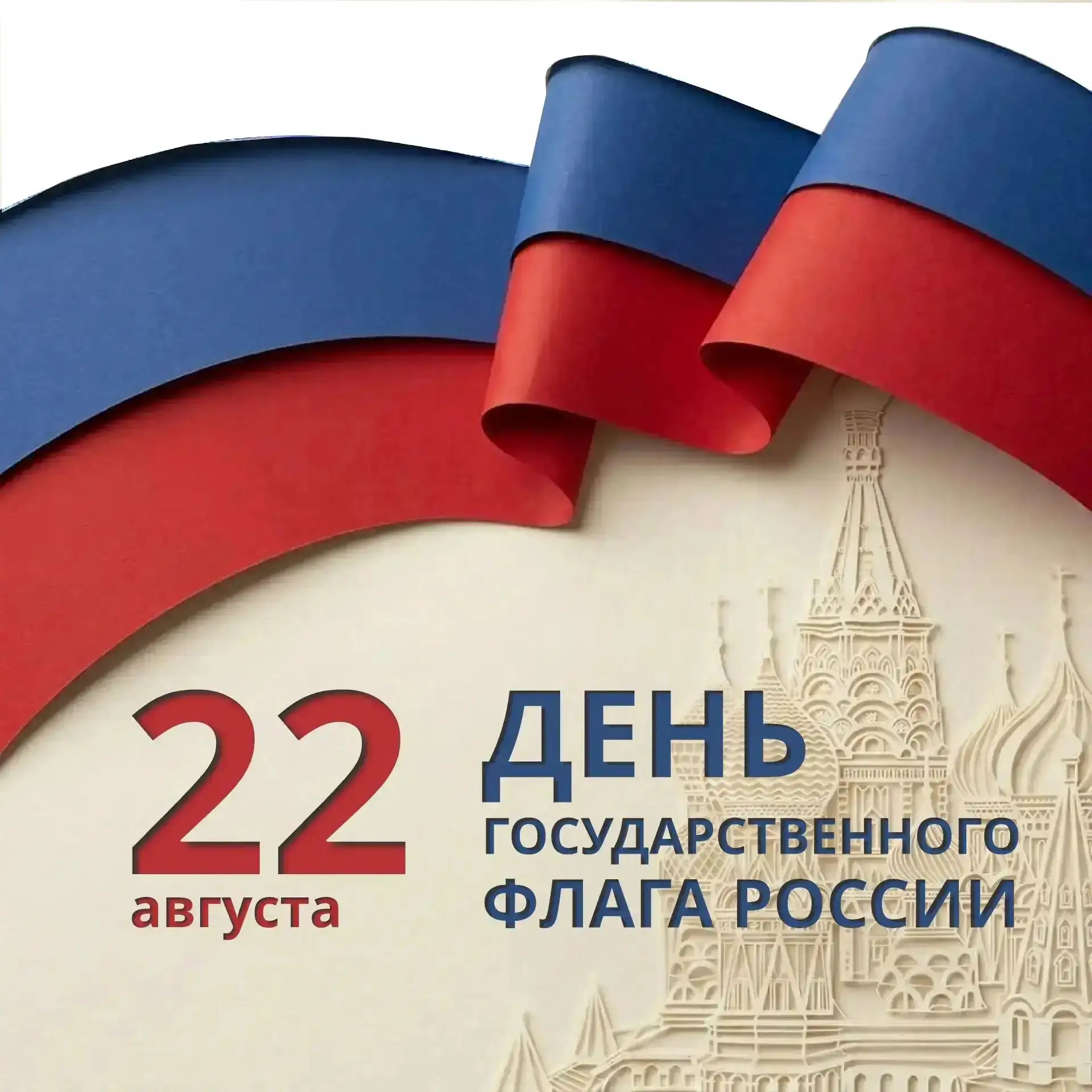 🇷🇺 С Днём Государственного флага России! 🇷🇺