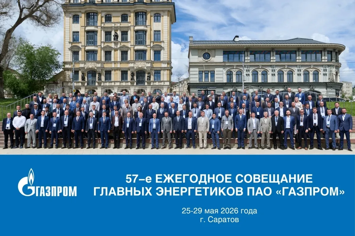 57-е совещание главных энергетиков «Газпрома» в Саратове