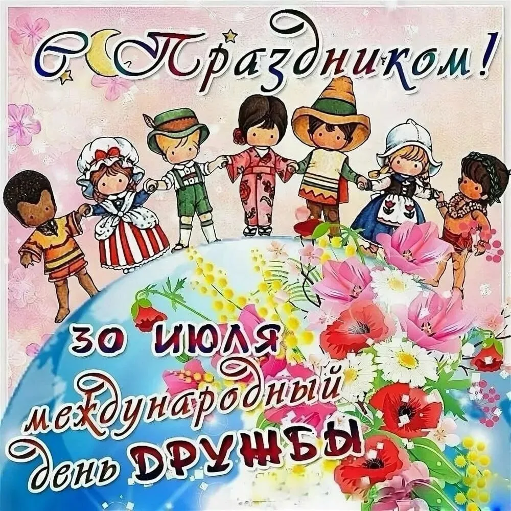 🫂Международный день дружбы 🫂 

🌏Всех приветствуем! Сегодня мы хотели бы рассказать Вам о Междунар