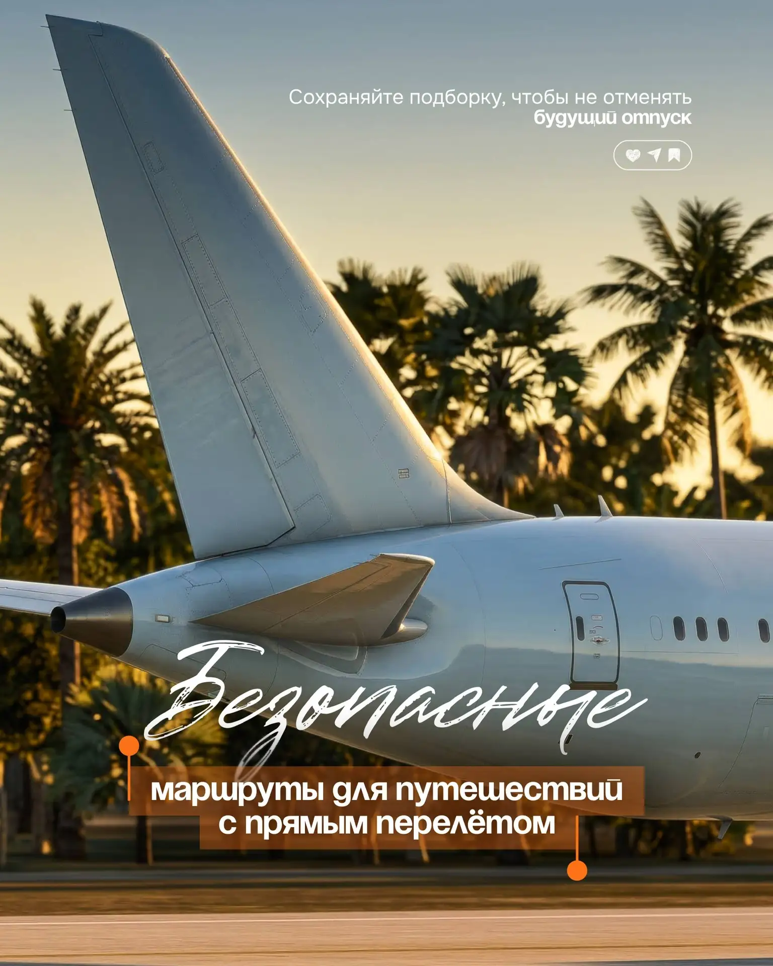 Куда сейчас можно улететь прямым рейсом и спокойно отдыхать?