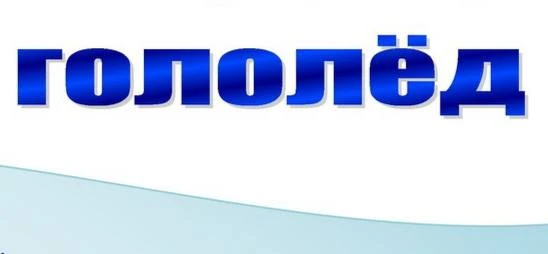 👮‍♀️ОГИБДД ОМВД России «Краснодонский». Безопасность на дороге в гололёд : советы для ...
