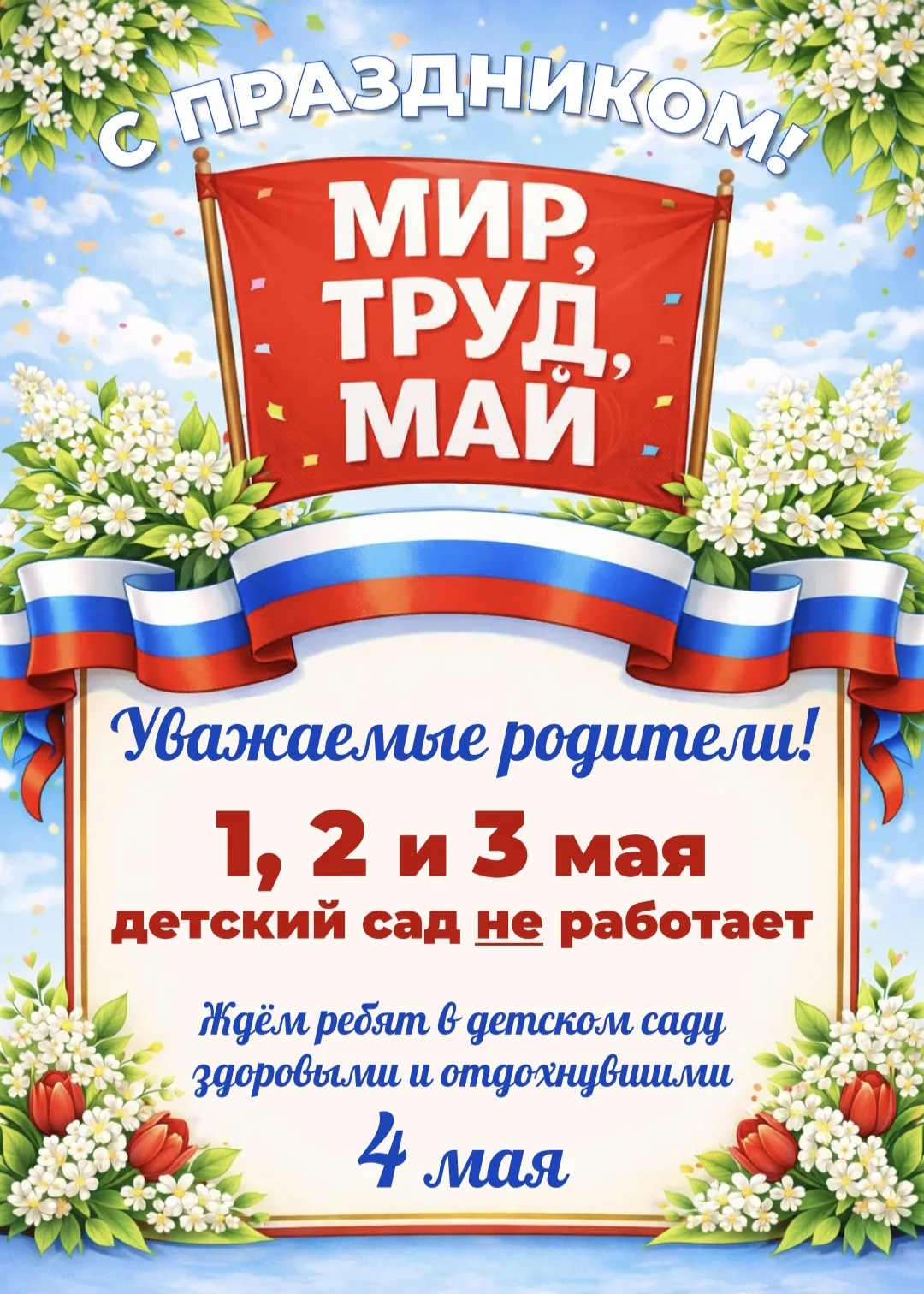 📢 Внимание, родители! Информация о работе детского сада "Малышок🏡" в праздничные дни.