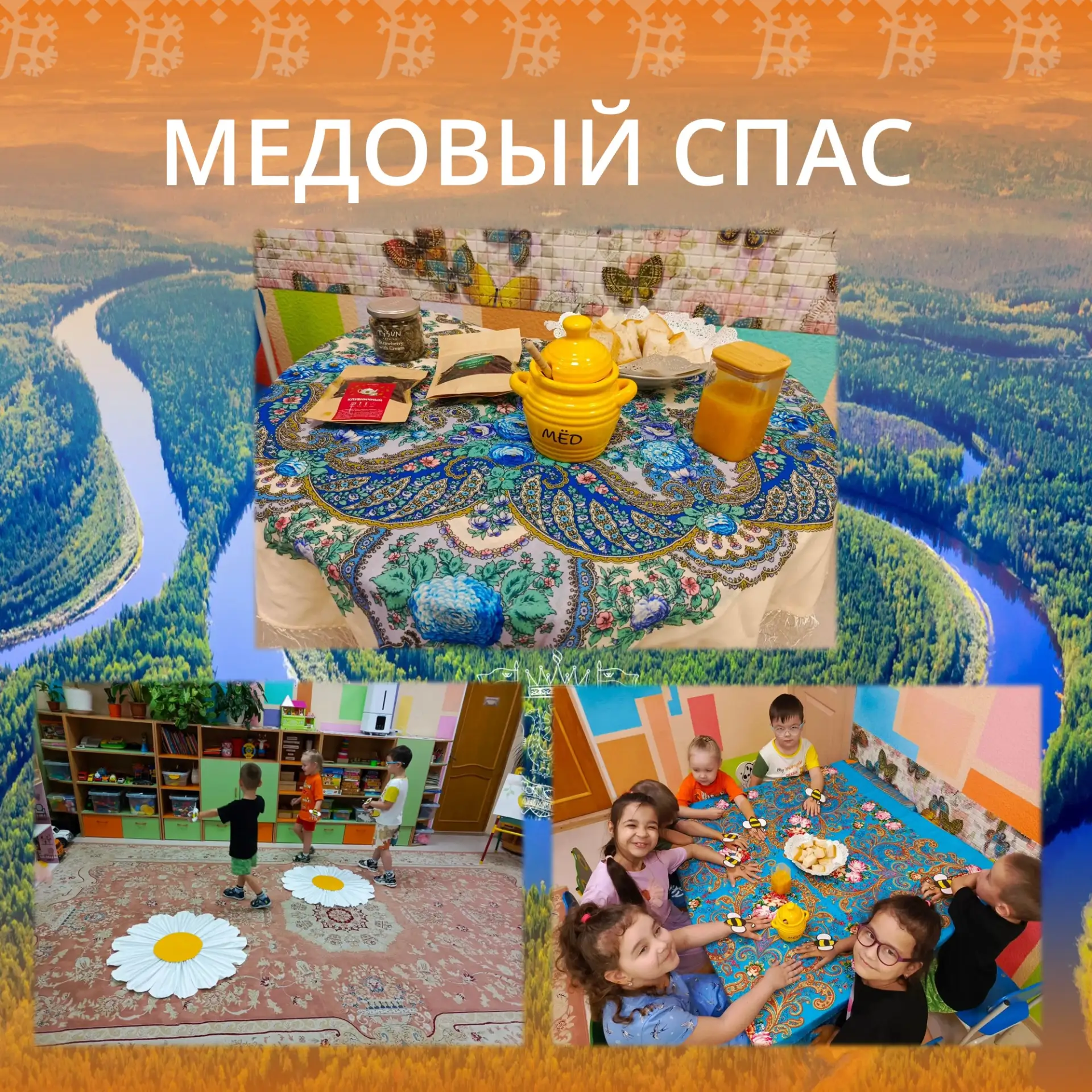 Сегодня наши ребята отметили Медовый Спас!