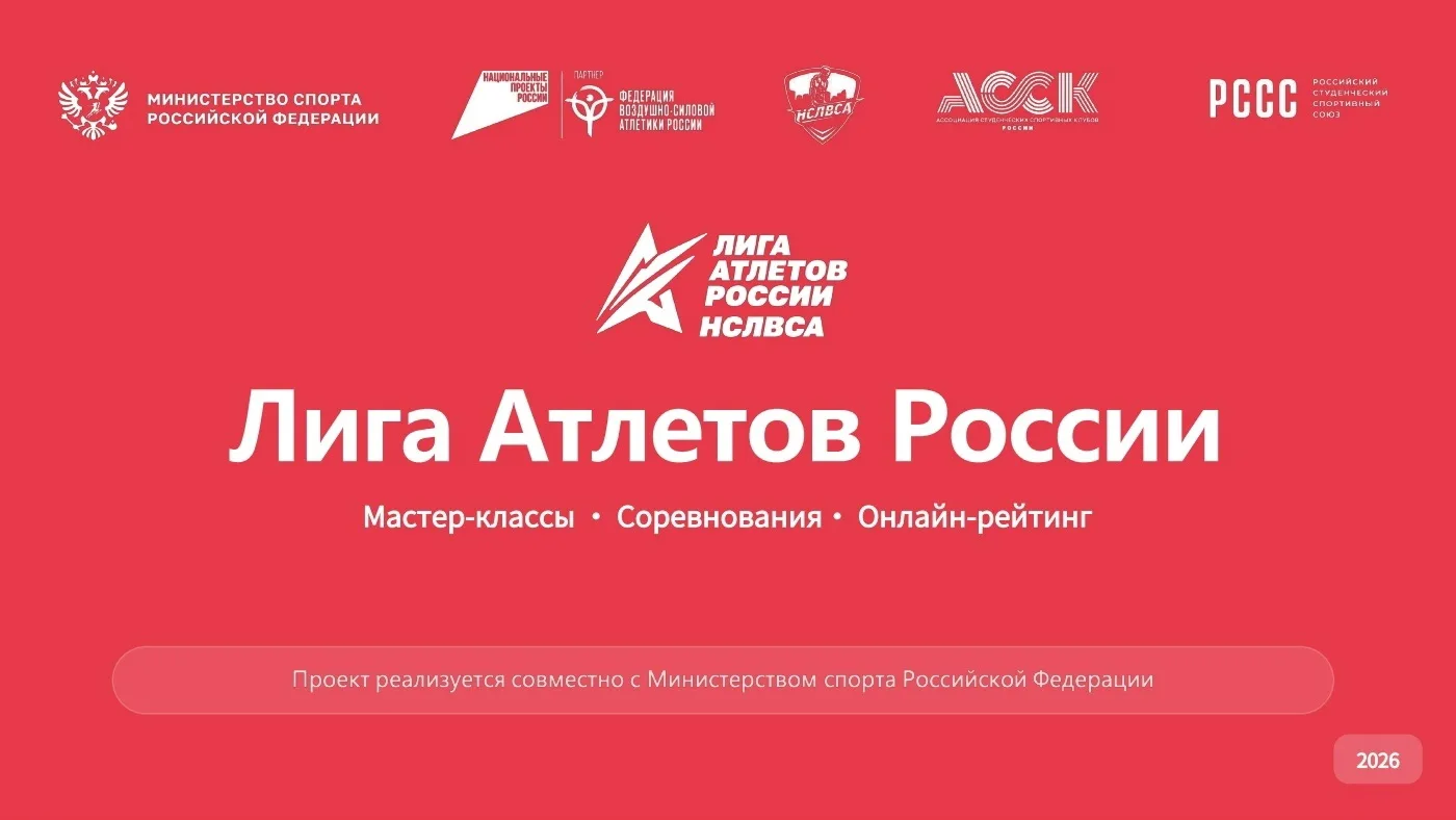 🔥 Хочешь стать частью большого спортивного движения? 
 
😎В 2026 году стартует проект «Лига Атлетов
