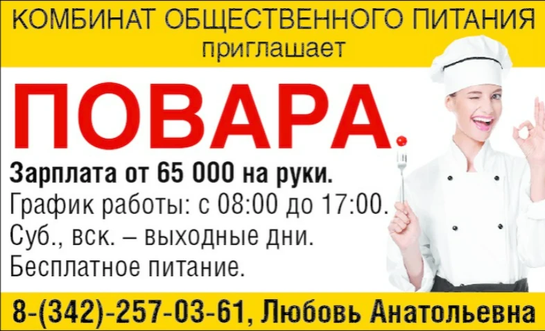 КОМБИНАТ ОБЩЕСТВЕННОГО ПИТАНИЯ приглашает:
ПОВАРА З/плата от 65 000 руб. на руки.
График работы: с 0