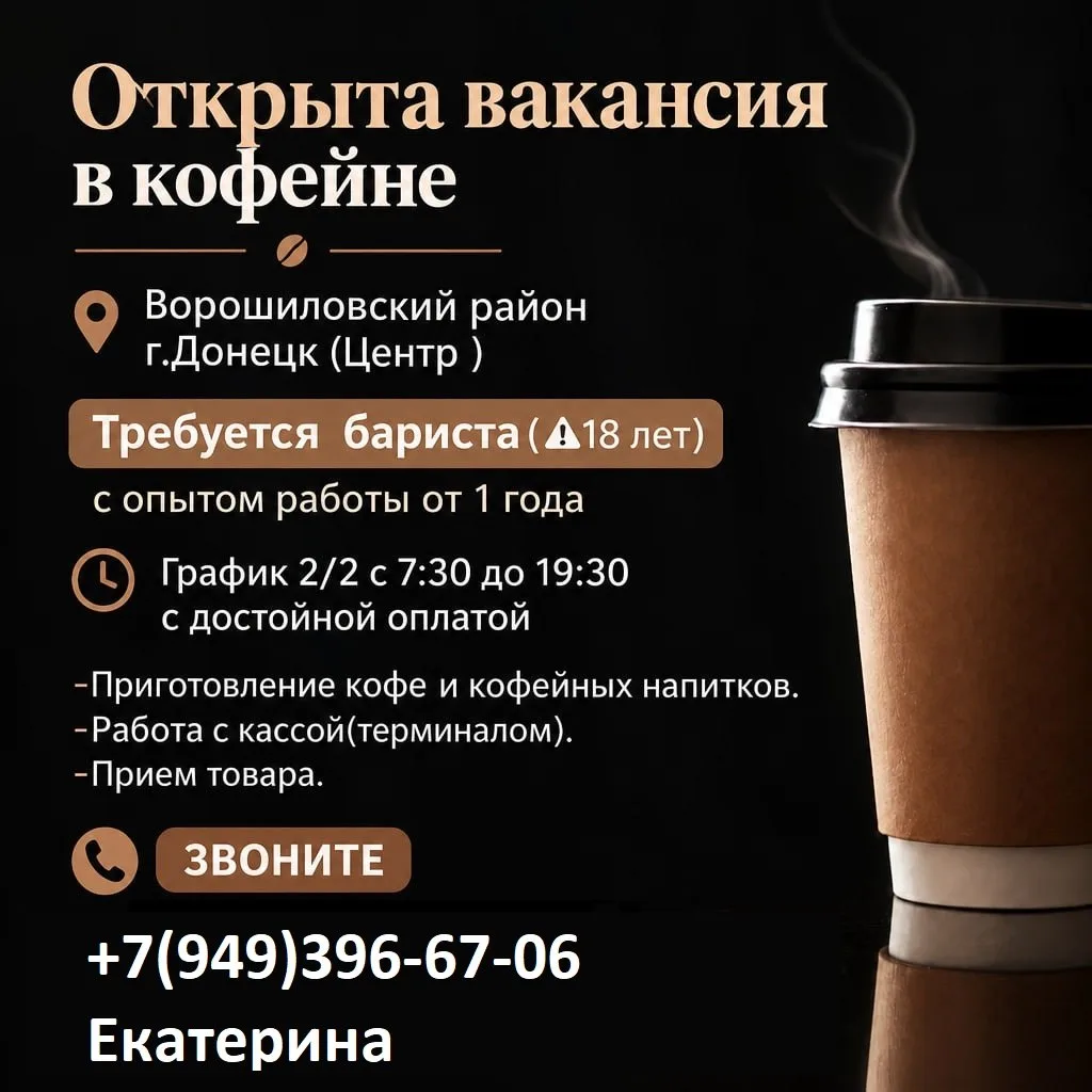 Открыта вакансия в кофейне Ворошиловский район г.Донецк (Центр )