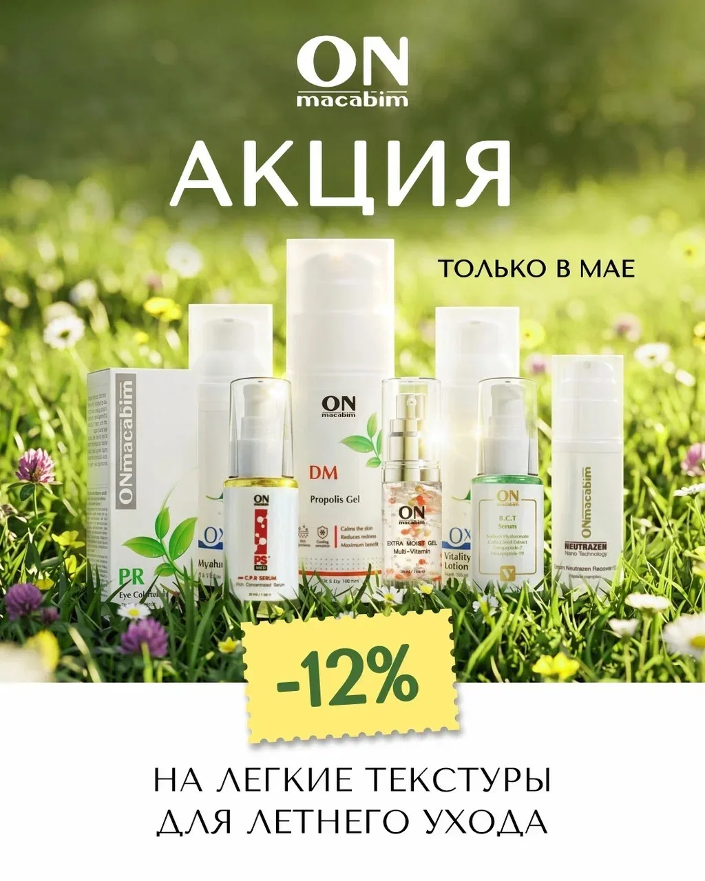 ОСТАЛОСЬ 10 ДНЕЙ ДО ЗАВЕРШЕНИЯ АКЦИИ -12% НА ЛИДЕРЫ ЛЕТНЕГО УХОДА ONMACABIM