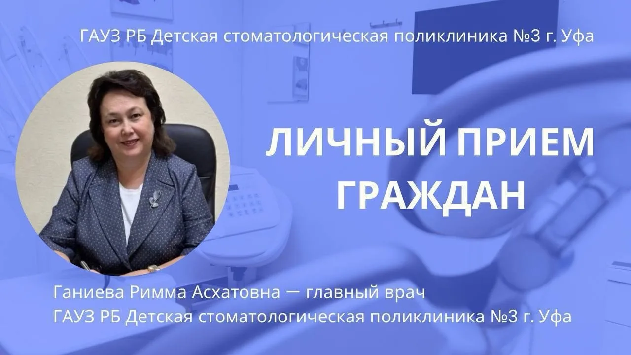 📢 Личный приём граждан!

Уважаемые жители г. Уфы! Ганиева Римма Асхатовна, главный врач ГАУЗ РБ Дет