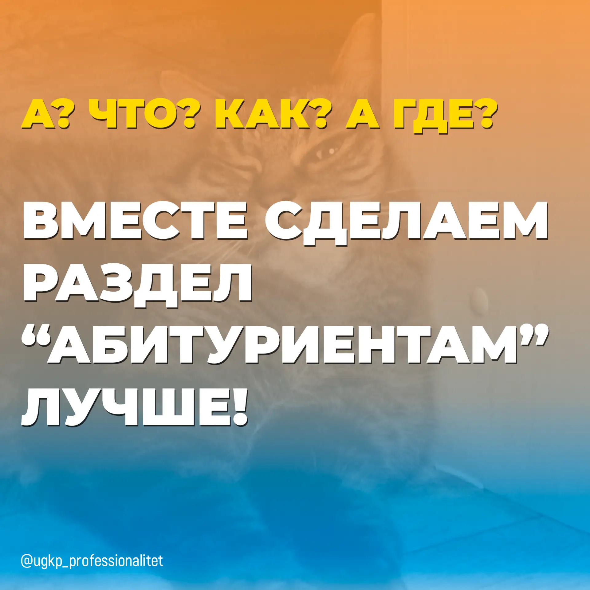 Дорогие абитуриенты!

Мы создали специальный раздел на сайте https://ugkp.ru/abitur/, где собрана вс