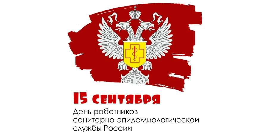 15 сентября — День работников санитарно-эпидемиологической службы России 🦠🛡️