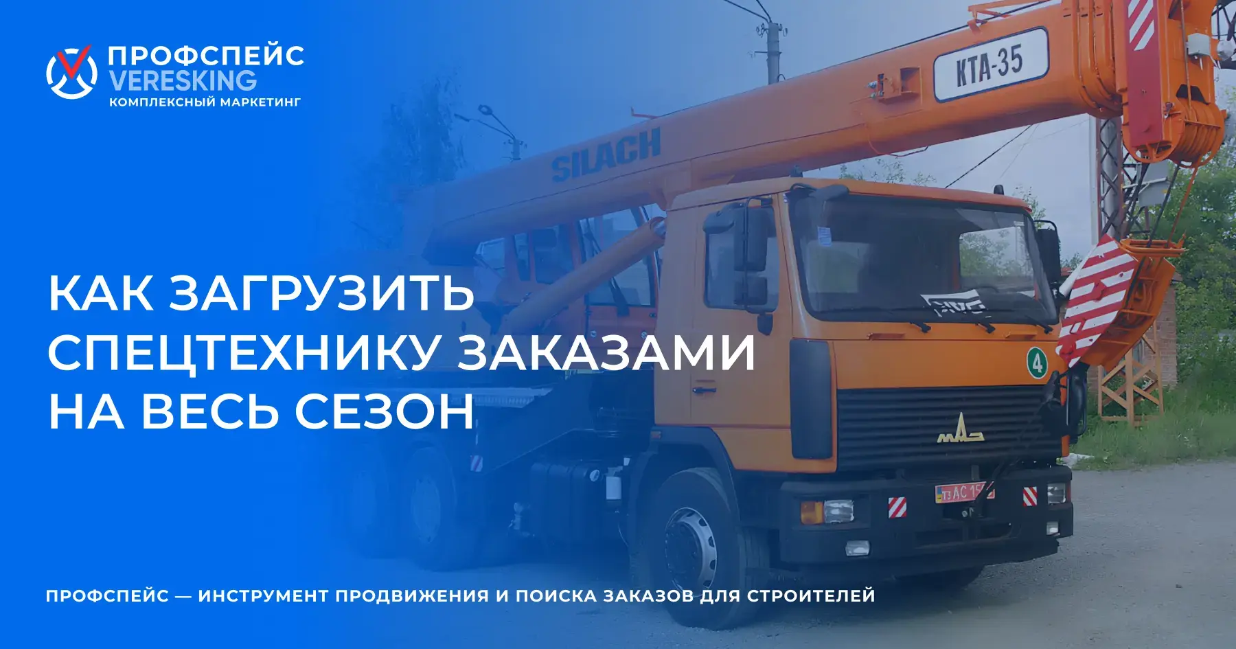 Как загрузить спецтехнику заказами на весь сезон