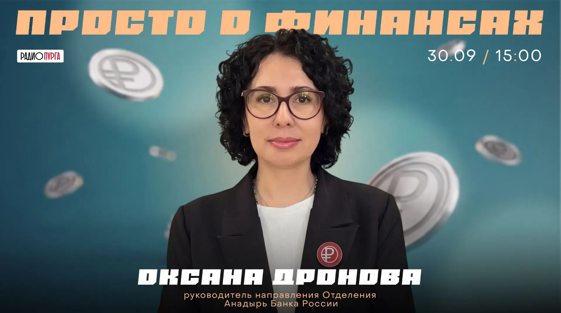 С 1 сентября в широкое обращение вышла новая форма национальной валюты – цифровой рубль.