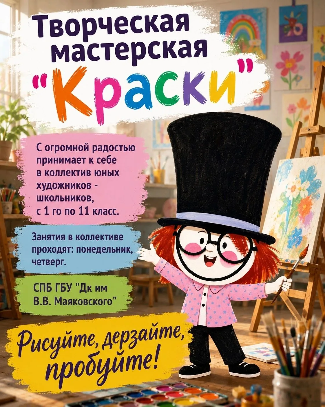 Творческая мастерская " Краски " с огромной радостью принимает к себе в коллектив юных ...