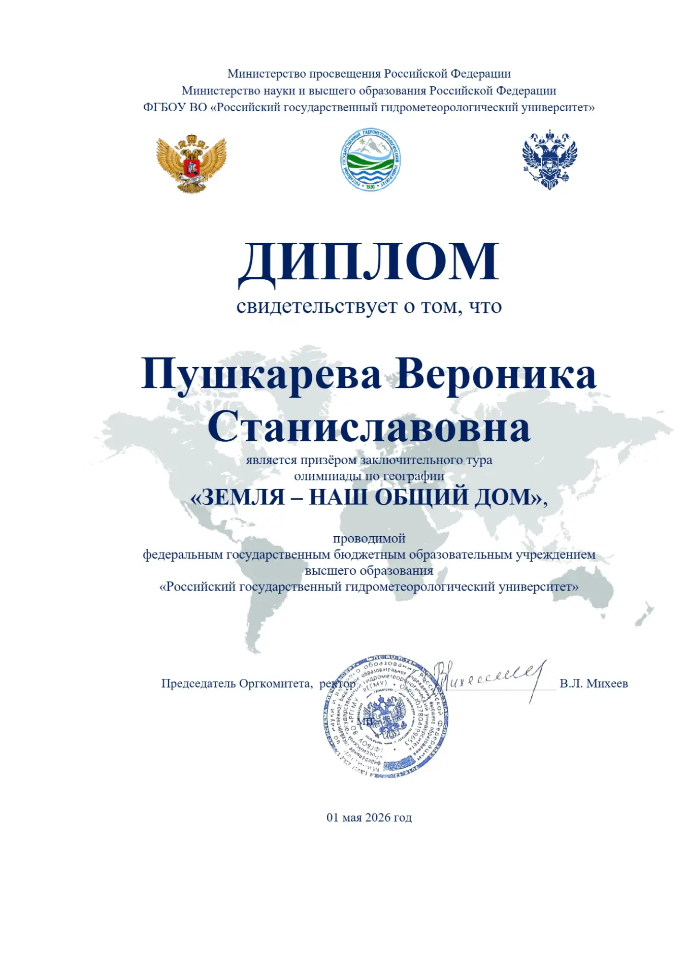 ИМИ ГОРДИТСЯ ШКОЛА  С гордостью сообщаем об итогах заключительного тура олимпиады по географии «Земл