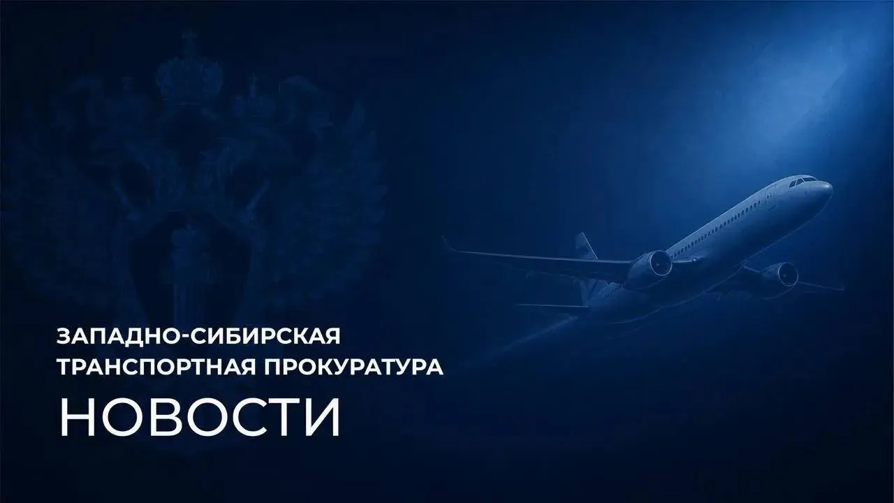 ✈️Новосибирская транспортная прокуратура проводит надзорные мероприятия по факту возврата в аэропорт