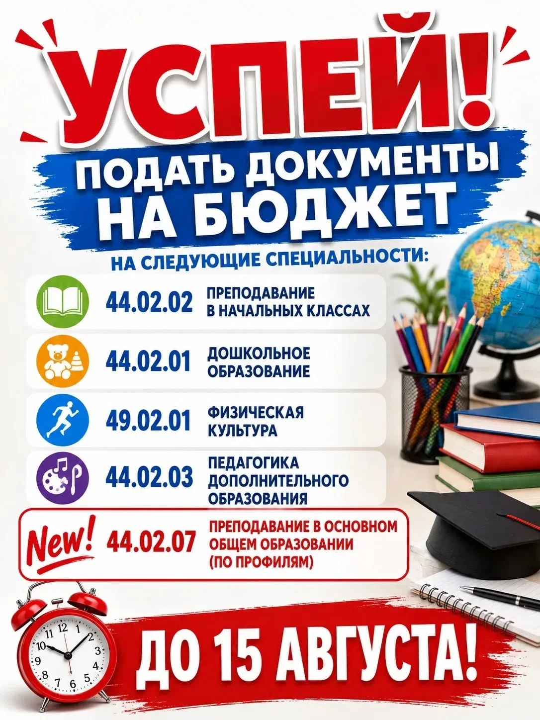 🔥   УСПЕЙ ПОДАТЬ ДОКУМЕНТЫ НА БЮДЖЕТ!

Ачинский педагогический колледж приглашает абитуриентов пода