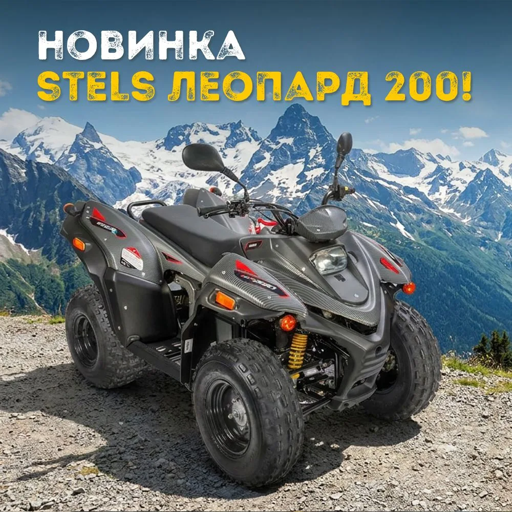 🆕 ВСТРЕЧАЙТЕ НОВОГО ХИЩНИКА: STELS ЛЕОПАРД 200!

🐆 Готовы к новым ощущениям и покорению бездорожья
