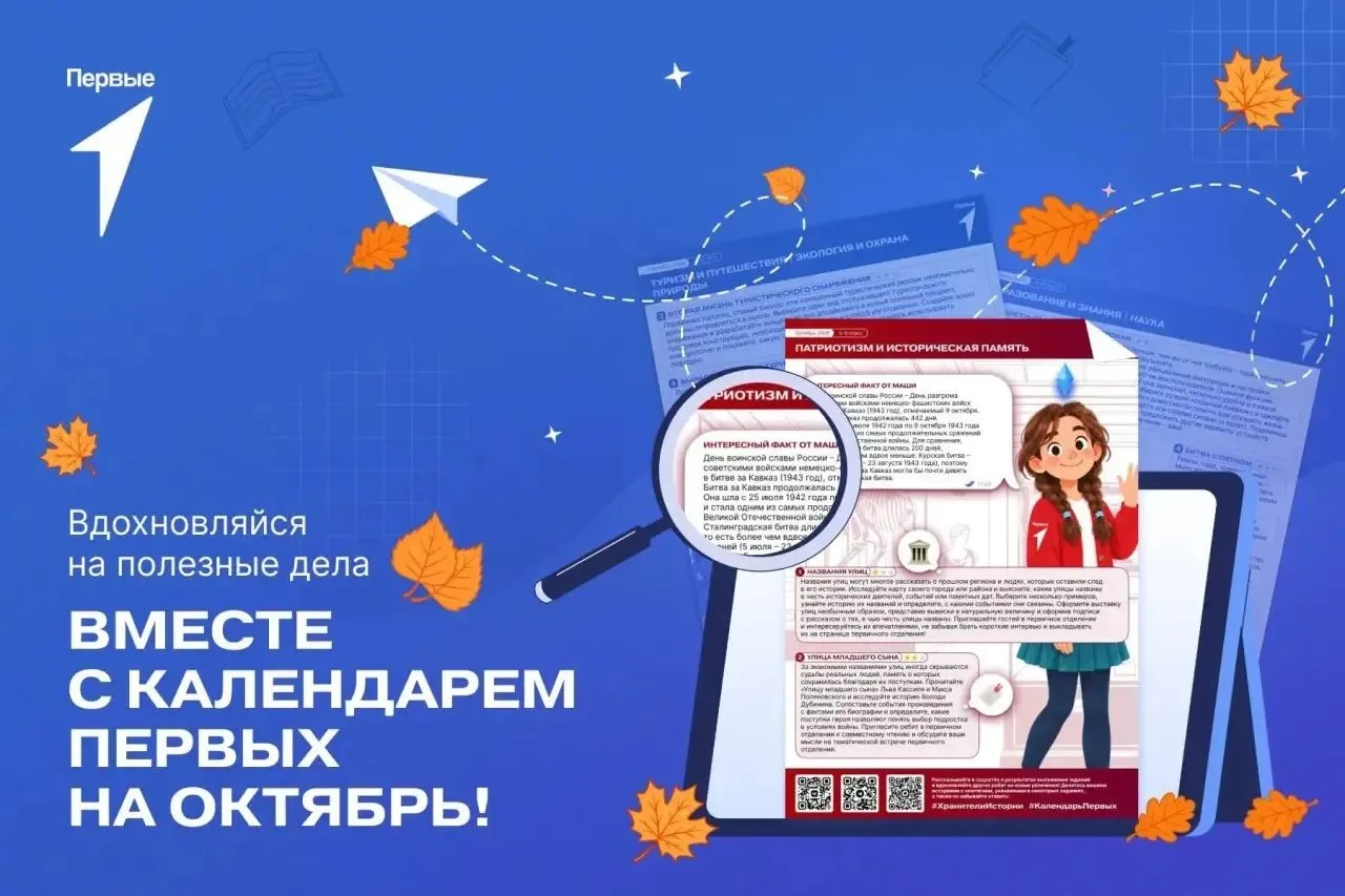 🍂 Осень продолжается — встречай новый выпуск Календаря Первых!