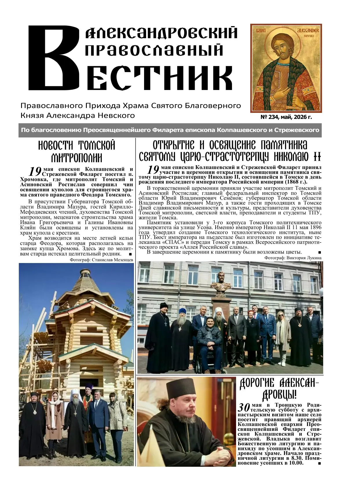 Вышел 234 номер газеты Александровский православный вестник.