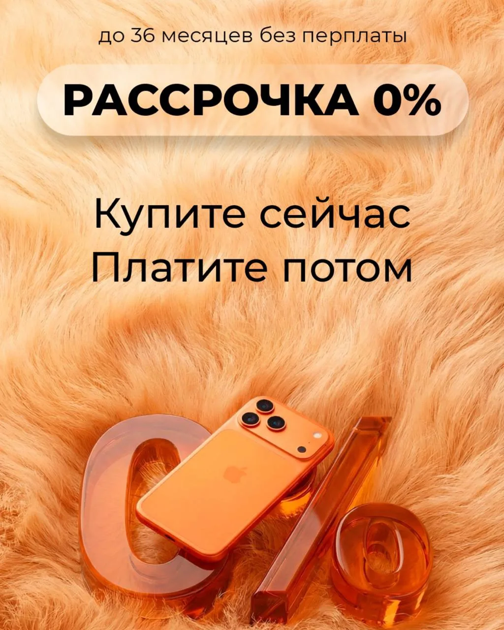 ♥️Новая техника без ожидания и переплат

Обновиться проще, чем кажется: оформляйте беспроцентную рас