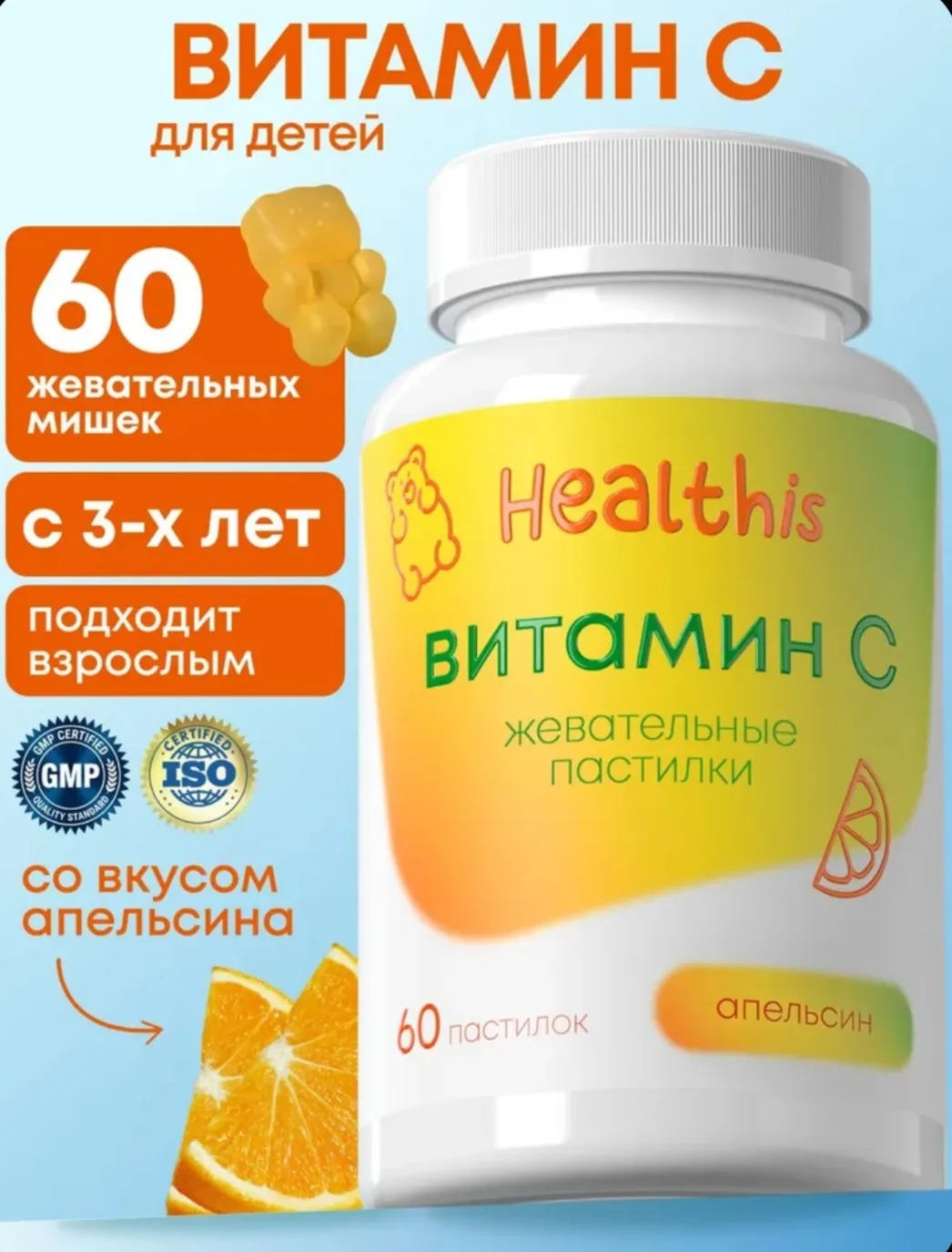 🤩 Витамин С для детей, Жевательные пастилки