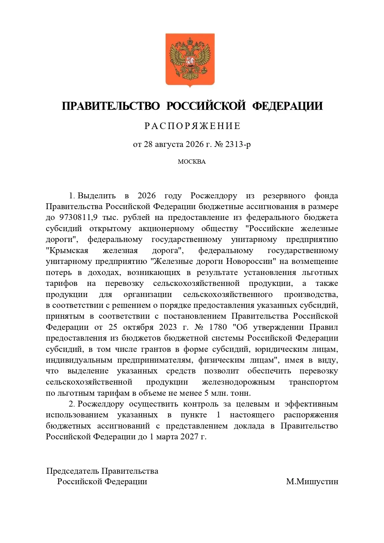 Правительство России дополнительно направит более 9,7 млрд рублей на субсидирование жел...
