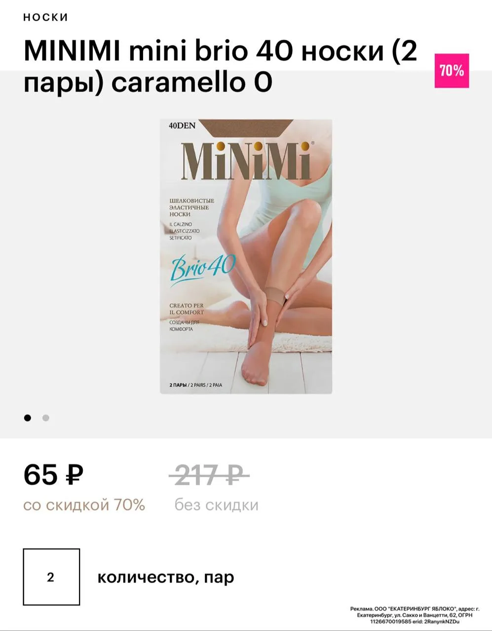 2 пары носочков от MINIMI со скидкой 70% в магазине Золотое Яблоко 🍏
